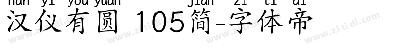 汉仪有圆 105简字体转换